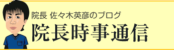 院長時事通信