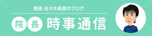 院長時事通信